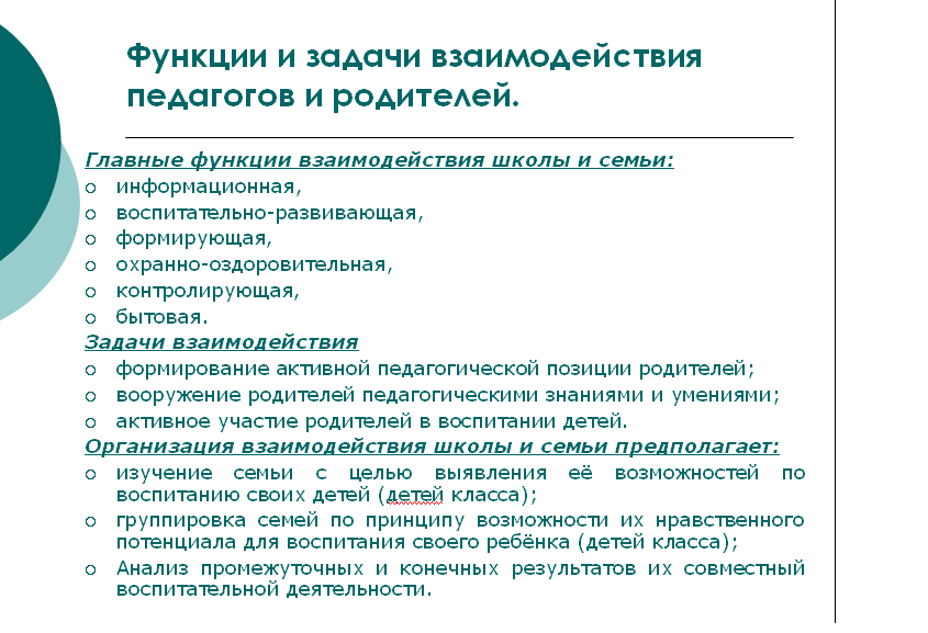 Взаимодействие с сотрудниками родителями образовательного учреждения. Задачи взаимодействия семьи и школы. Задачи педагогического взаимодействия школы. Функции педагогического взаимодействия. Функции школы.